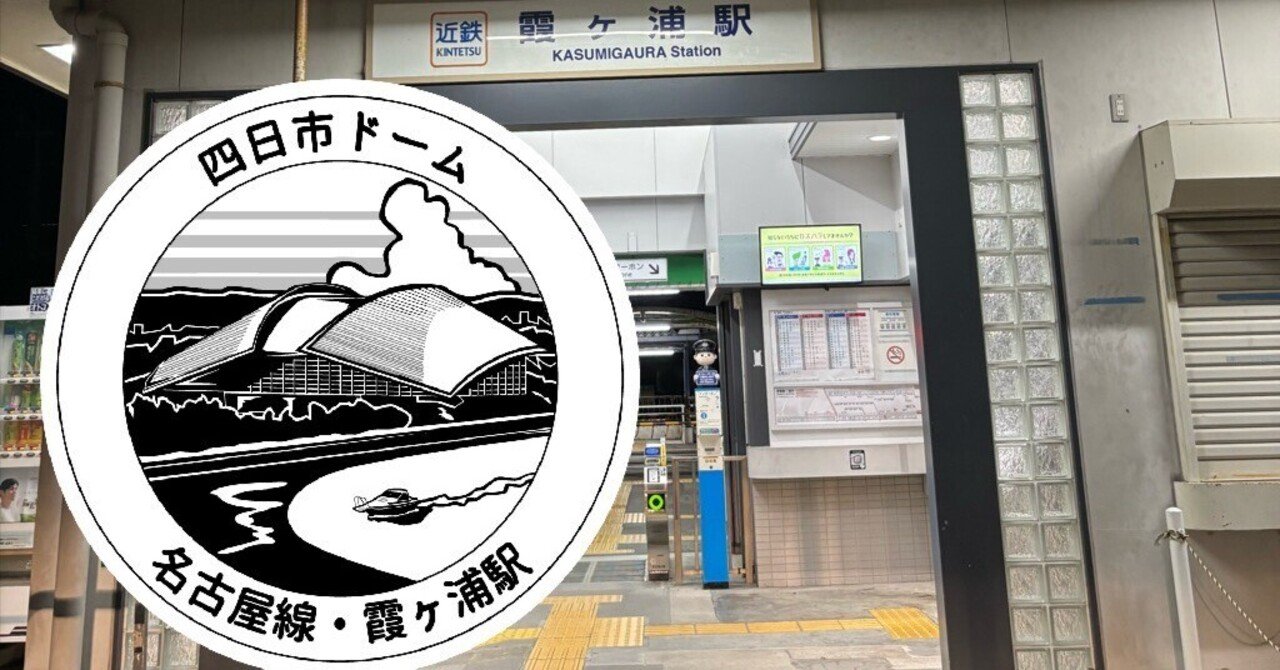 近鉄 霞ヶ浦駅 エキタグスタンプ｜toyotaboxy