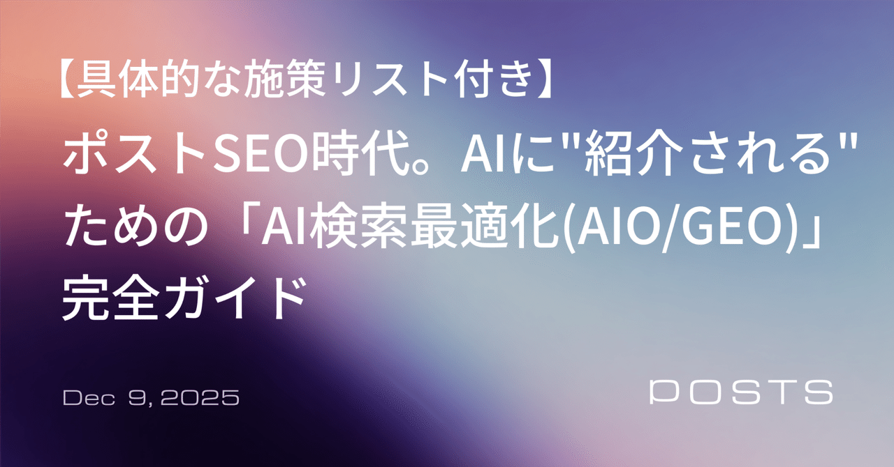 ポストSEO時代。AIに"紹介される"ための「AI検索最適化(AIO/GEO)」完全ガイド