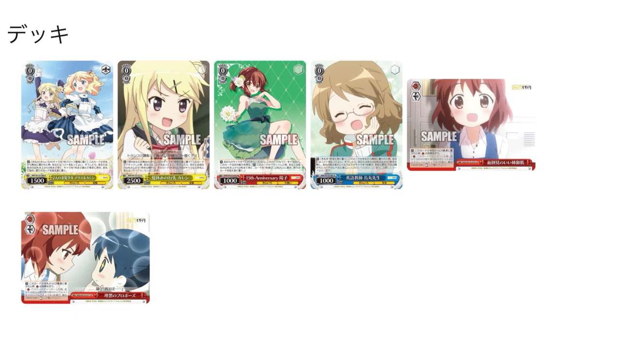 きんいろモザイク 8電源デッキ フルホイル 調整パーツ ヴァイス】8電源きんモザ 構築兼プレイメモ｜chapudding