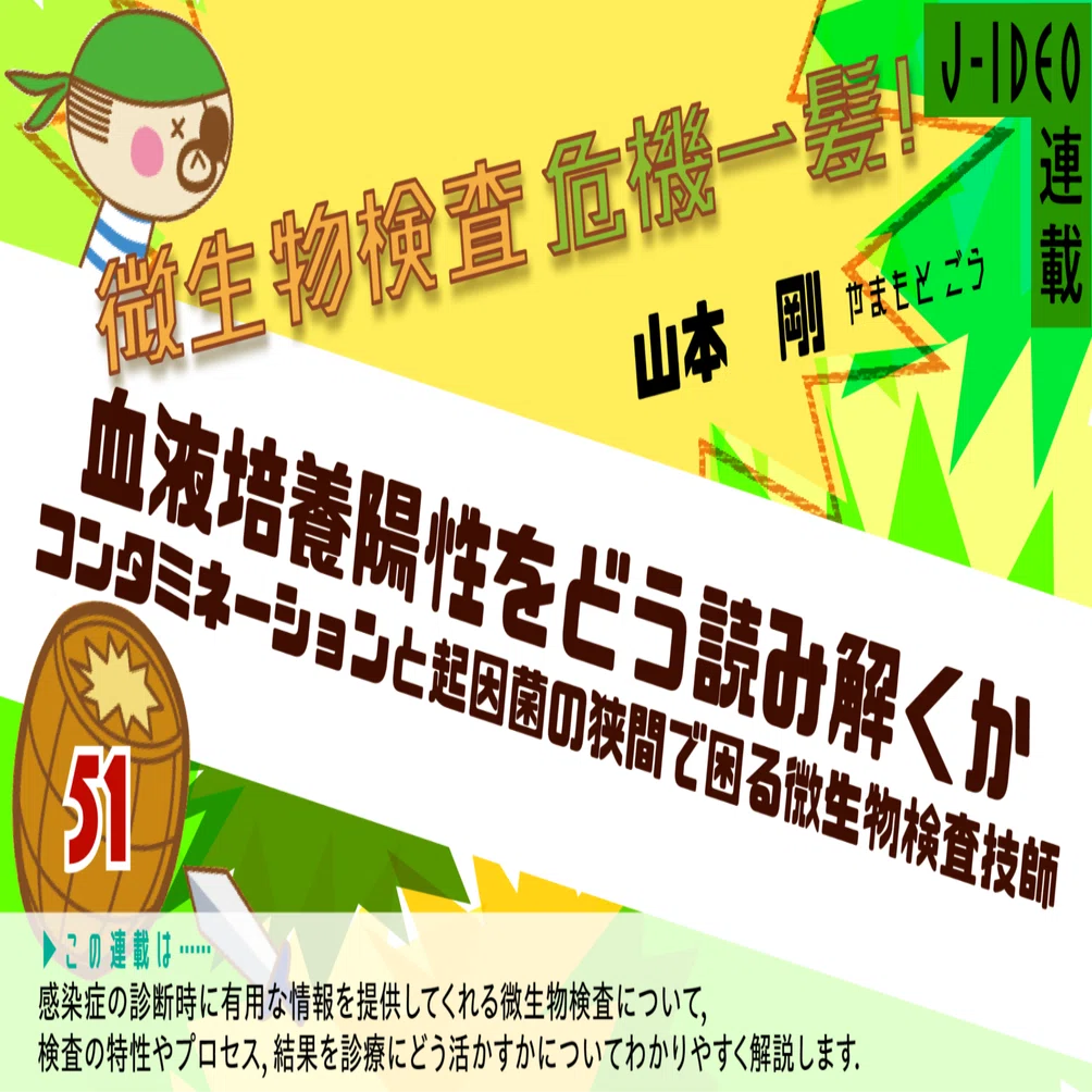 微生物検査危機一髪（最終回）｜中外医学社Online