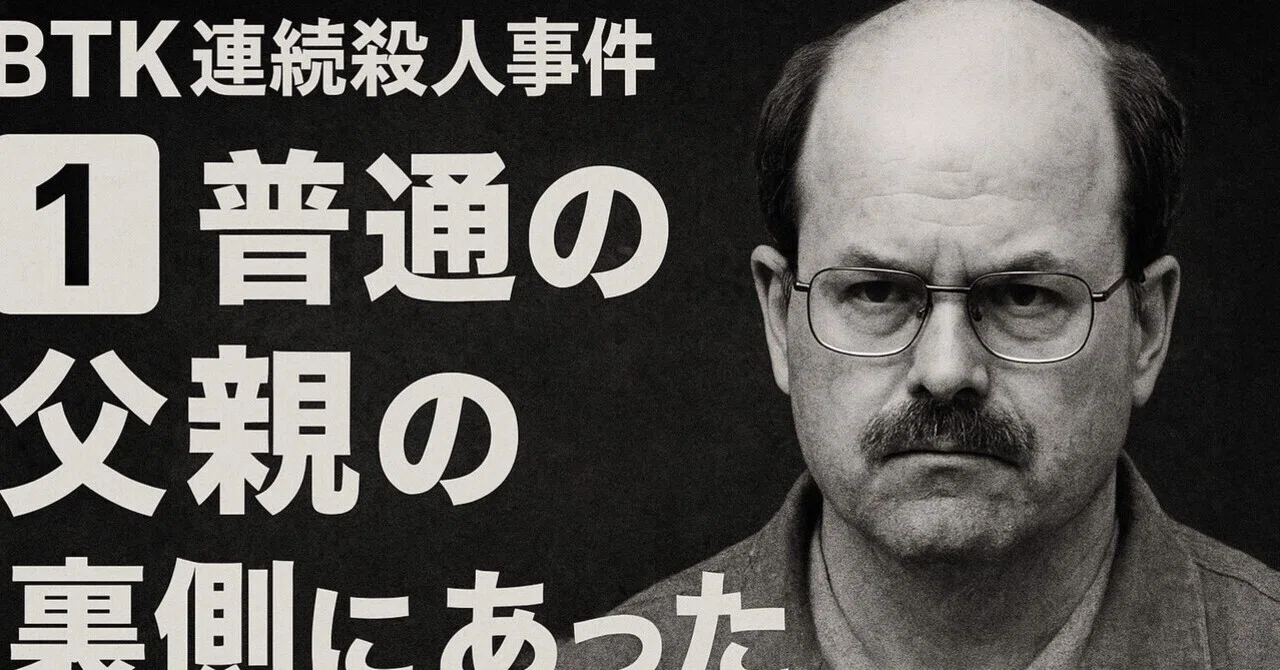 Btk Notes BTK連続殺人事件第1話:“普通の父親”の裏側にあった幼少期の歪み|精神科ナースが読む事件・未解決事件の考察