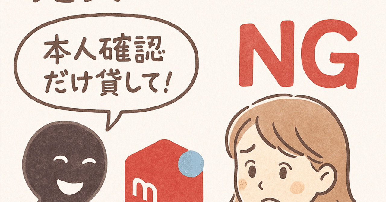 絶対NG】メルカリアカウントの売買は“犯罪の入口”です知らないと人生が終わる5つの理由と実際の逮捕例｜くらし再起ノート|リク