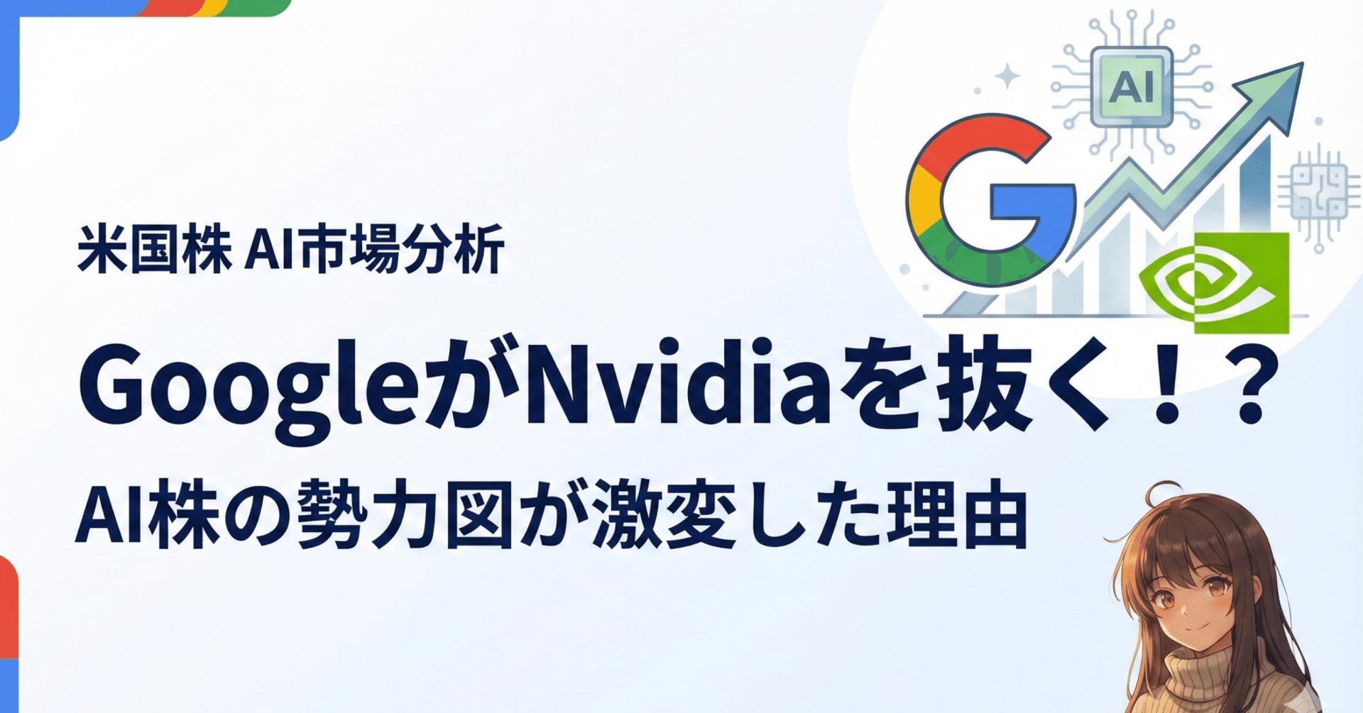 衝撃】GoogleがNvidiaを抜いてAI王者に！？株価+66%の裏側を徹底解説｜アイヒモ@米国株AIセクター銘柄分析|米国株|銘柄分析|AI活用