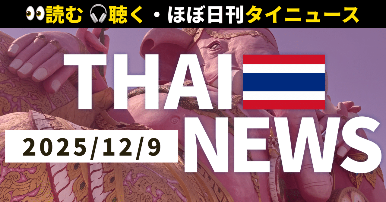 2025年12月9日(火)のタイニュース】🇹🇭国境紛争で住民2万人超が避難🚨 |  セントラルワールドで「ディズニー・ザ・マジカル・スターズ2026」開催！🎈 | 最新のタイ流行語「ピザストーン」🙋‍♀｜読む！聴く！ほぼ日刊・ タイニュース