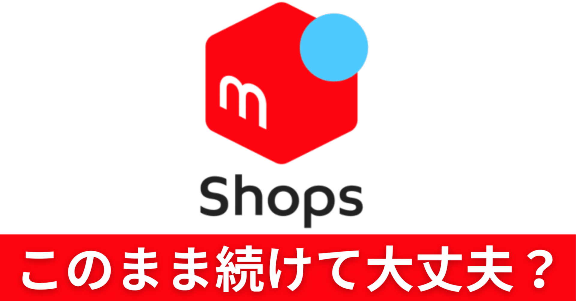 🚨メルカリ規約改定ショック！｜Red Hurl