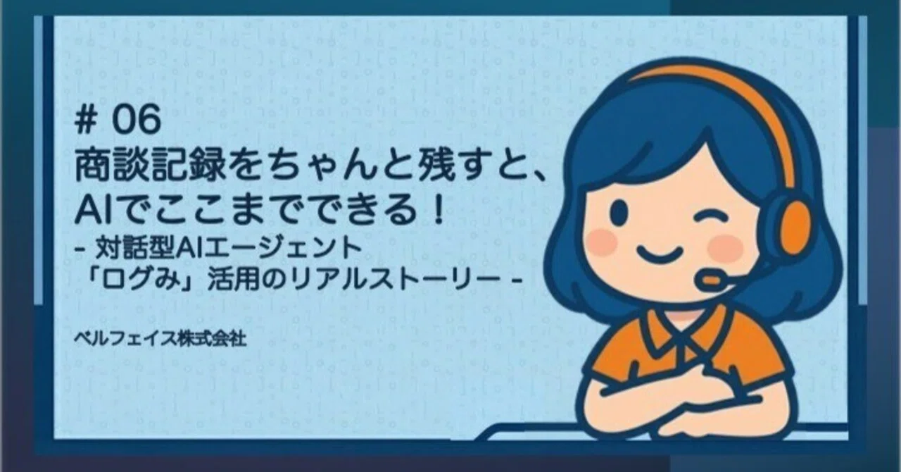 商談記録をちゃんと残すと、ここまでできる！対話型AIエージェント