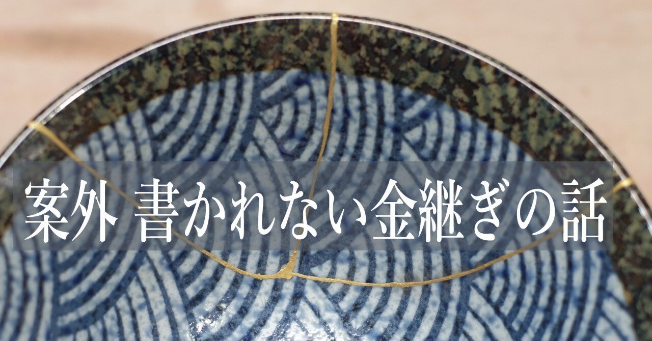 案外 書かれない金継ぎの話 Spinoff 21 金継ぎの歴史3 繕いの変化