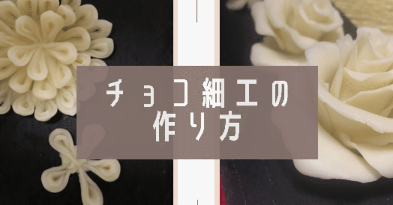 チョコ細工の作り方 まとめ ヲロヌヨ倶楽部 Note