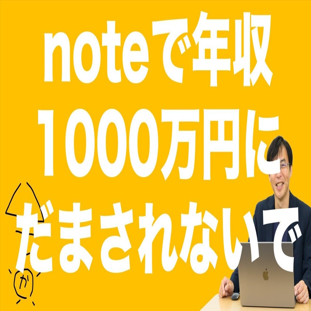 noteで年収1000万円にだまされないために〜note副業の理想と現実｜か