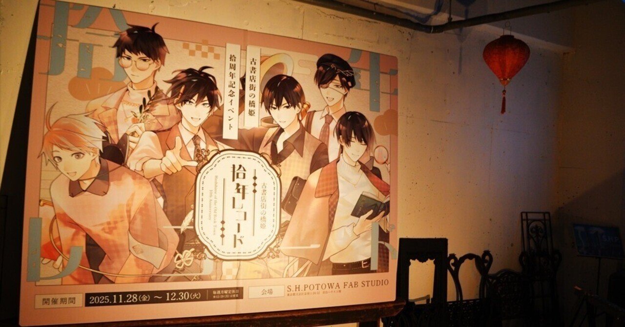 古書店街の橋姫　キャンバスボード　拾年レコード ver.　玉森　サイン入り ランダム インスタントフォト風カード「拾年レコード」ver | PLANET MAGIC
