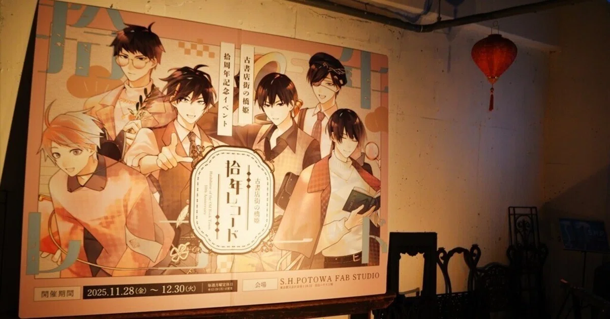 あなたの記憶を掬うひととき。『古書店街の橋姫』発売10周年記念