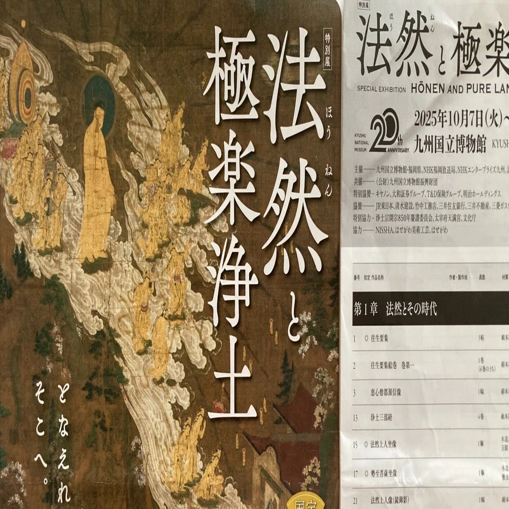 備忘録] 出品一覧をチェックしておくべきか？ その③〜「法然と極楽