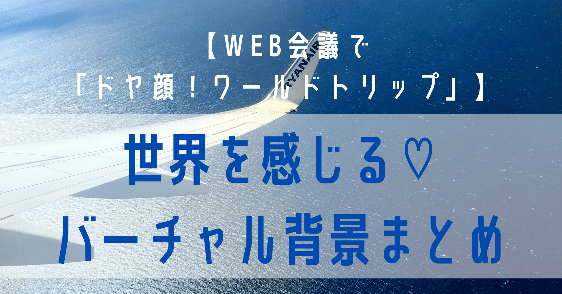 Web会議で ドヤ顔 ワールドトリップ 世界を感じる バーチャル背景 まとめ 朝活習慣化アドバイザー さんぽこ Note連続投稿600日達成中 Note Web会議で ドヤ顔 ワールドトリップ 世界を感じる バーチャル背景 まとめ 朝活習慣化アドバイザー さんぽこ Note連続投稿600日達成中 Note