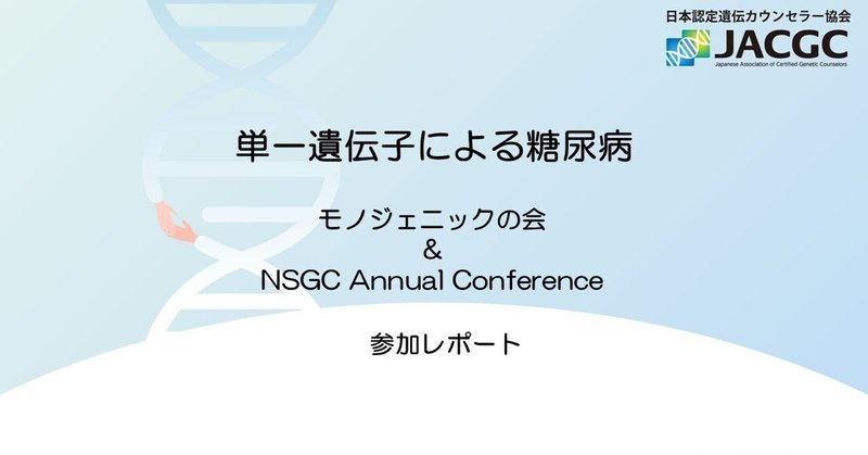 単一遺伝子による糖尿病を知っていますか？NSGC Annual Conference ＆ モノジェニックの会 参加レポート