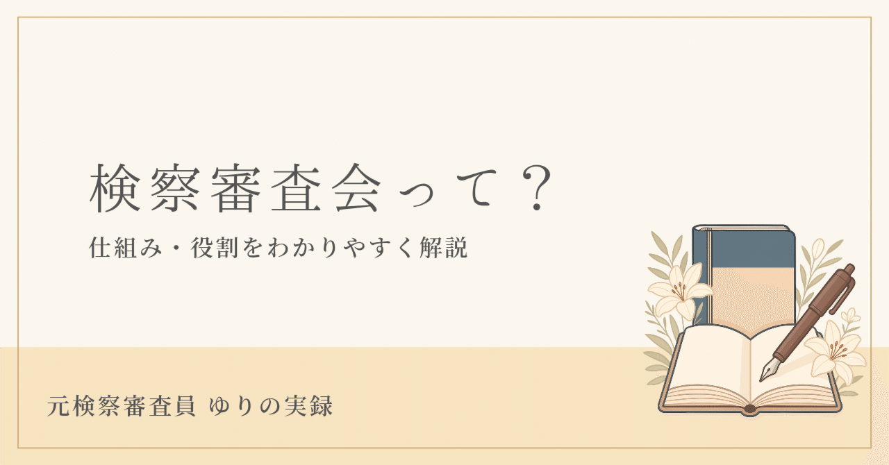 ☕️検察審査会とは？仕組み・役割をわかりやすく解説｜裁判員制度との違いも紹介｜ゆり｜元検察審査員