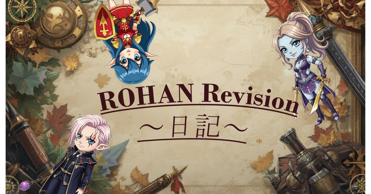 ROHAN Revision日記43｜のらりくらり