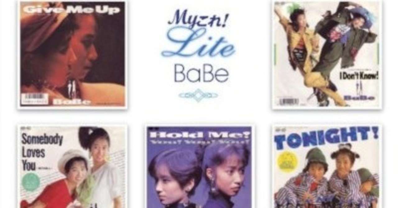 アクティブな歌とダンスの二人組アイドル Babe Myこれ Liteシリーズ Babe 10年4月21日 Sono Note