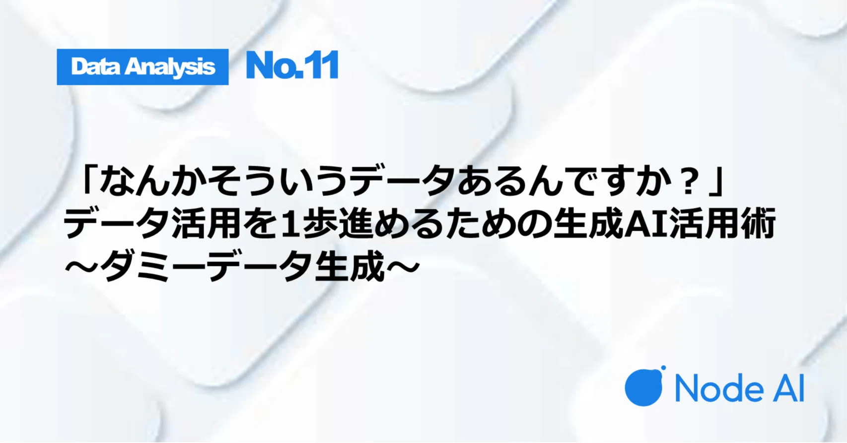 なんかそういうデータあるんですか？」データ活用を1歩進めるための 