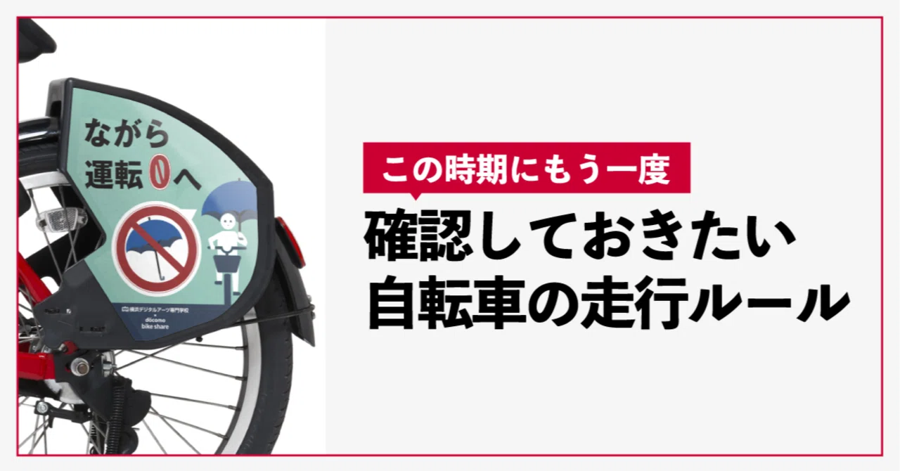 知っておきたい、自転車走行ルールと安全利用｜ドコモ・バイクシェア