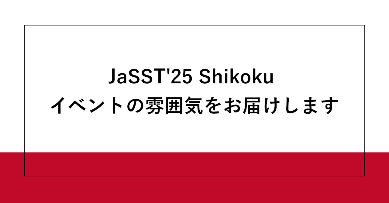JaSST'25 Shikoku イベントの雰囲気をお届けします