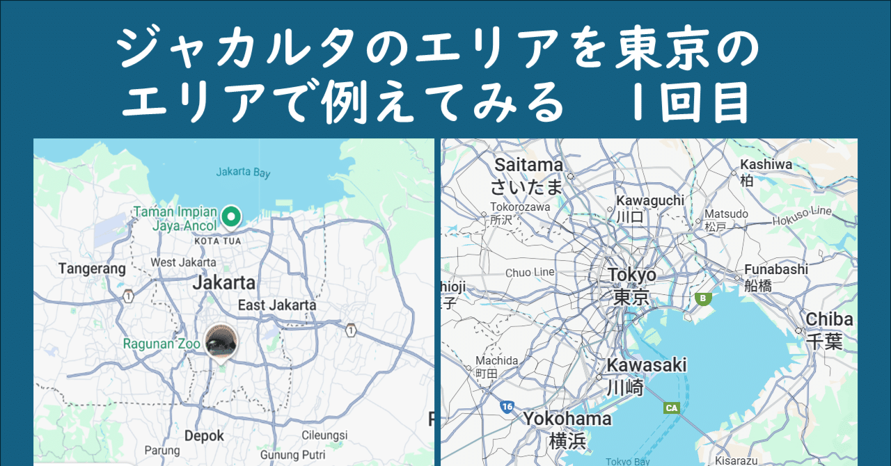 ジャカルタのエリアを東京のエリアで例えてみる 1回目｜ウダマコト | インドネシアで働く