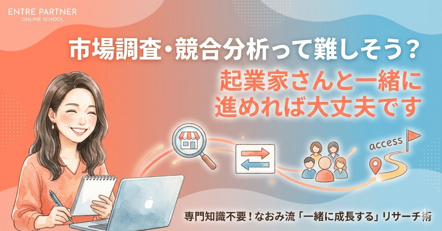 起業のための調査・分析】市場調査・競合分析って難しそう?起業家さんと一緒に進めれば大丈夫です｜【公式】起業家パートナーオンラインスクール