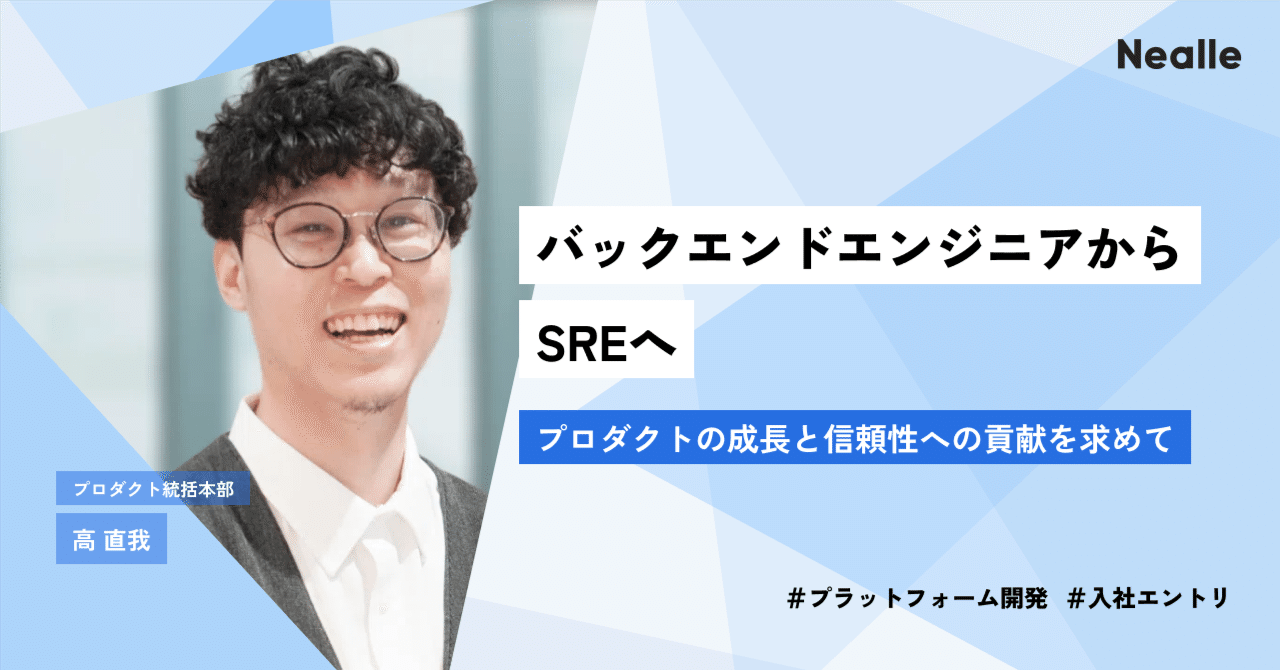 バックエンドエンジニアからSREへ～プロダクトの成長と信頼性への貢献を求めて～｜株式会社ニーリー公式note