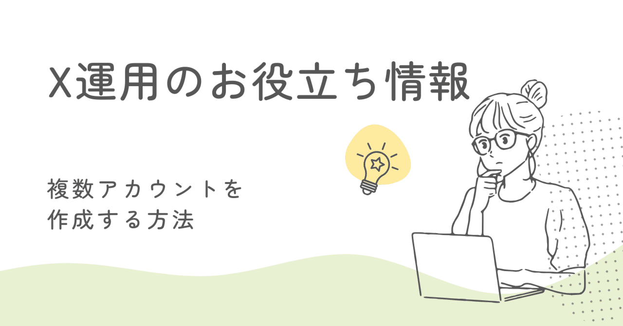X（旧Twitter）で複数アカウントを作成する方法｜メール・電話番号の仕様から安全な運用まで完全ガイド｜Xの味方さん