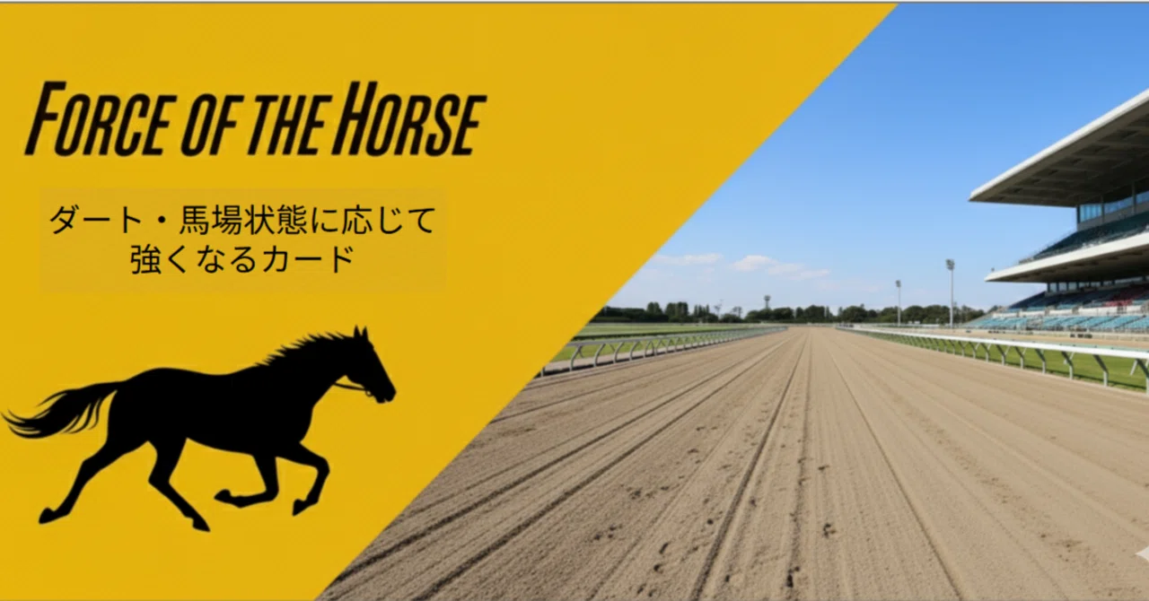 FOTH】Force of the horse ダート・馬場状態に応じて強くなるカード