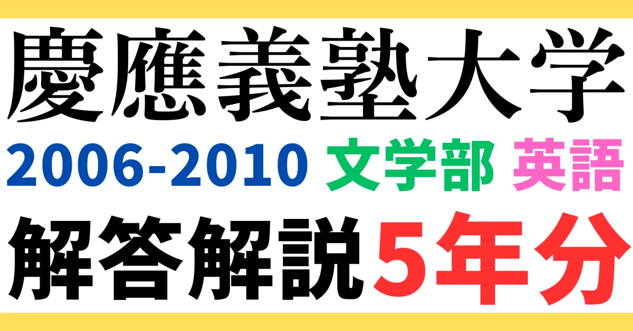 5年分】2006-2010年度|慶應義塾大学|文学部|英語|最強の解答解説 5年分】2006-2010年度|慶應義塾大学|文学部|英語|最強の解答解説