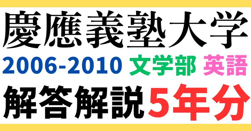 過去問解説｜【慶應義塾大学】英語 日本史 世界史 小論文 - 2025-12