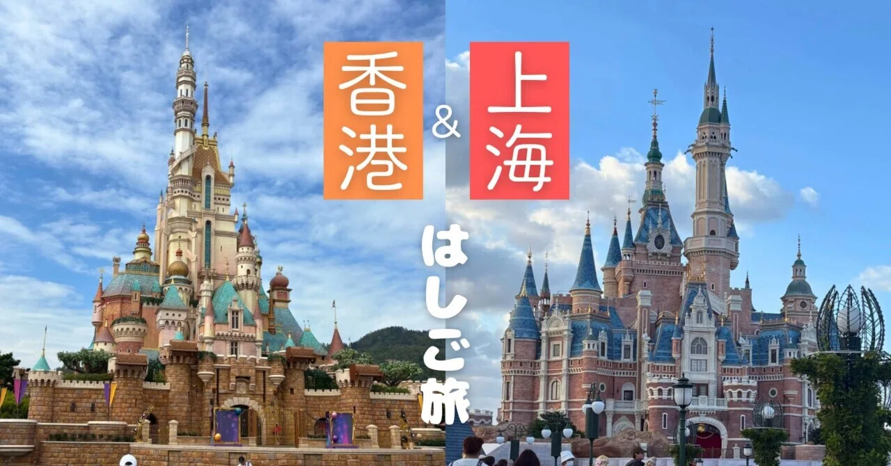 中国 ディズニー 香港 上海