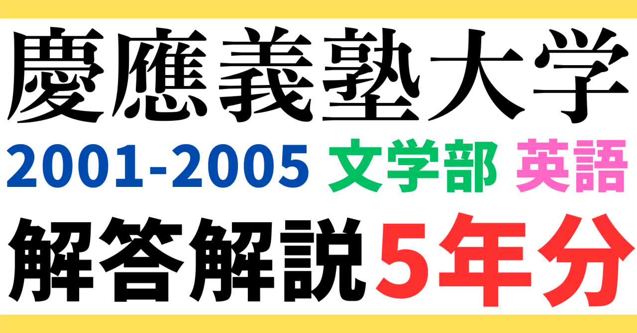 5年分】2001～2005年度｜慶應義塾大学｜文学部｜英語｜最強の解答解説
