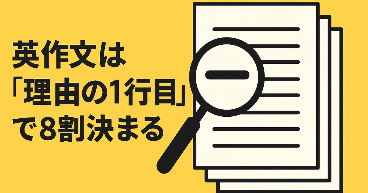 英検2級・準1級・1級エッセイ対策⑤】英作文は“理由の1行目”で8割