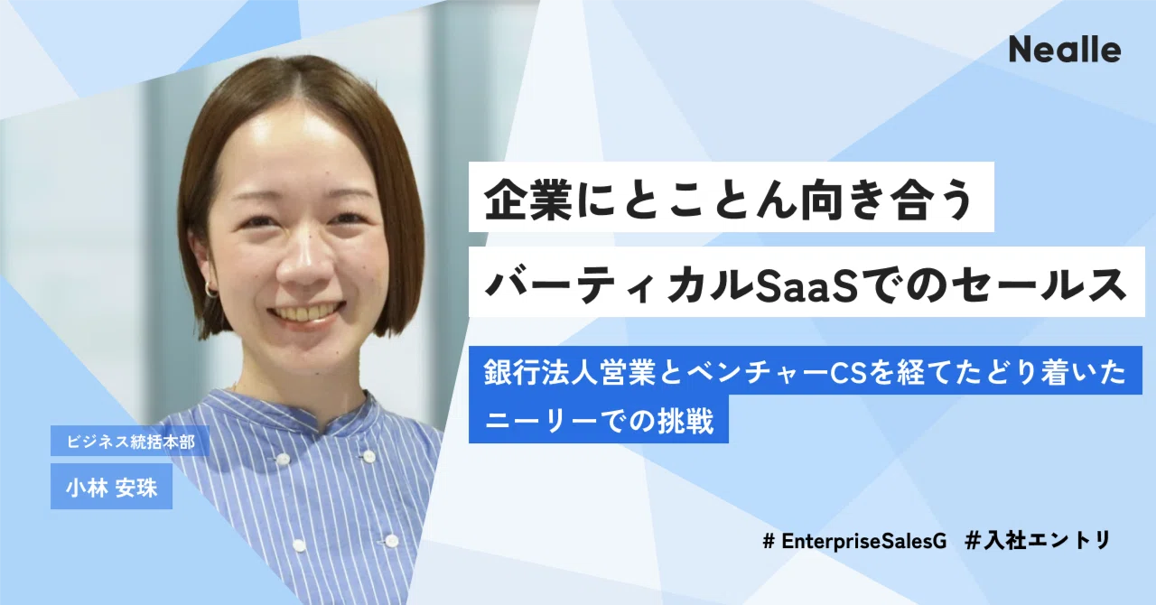 企業にとことん向き合うバーティカルSaaSでのセールス～銀行法人営業と 