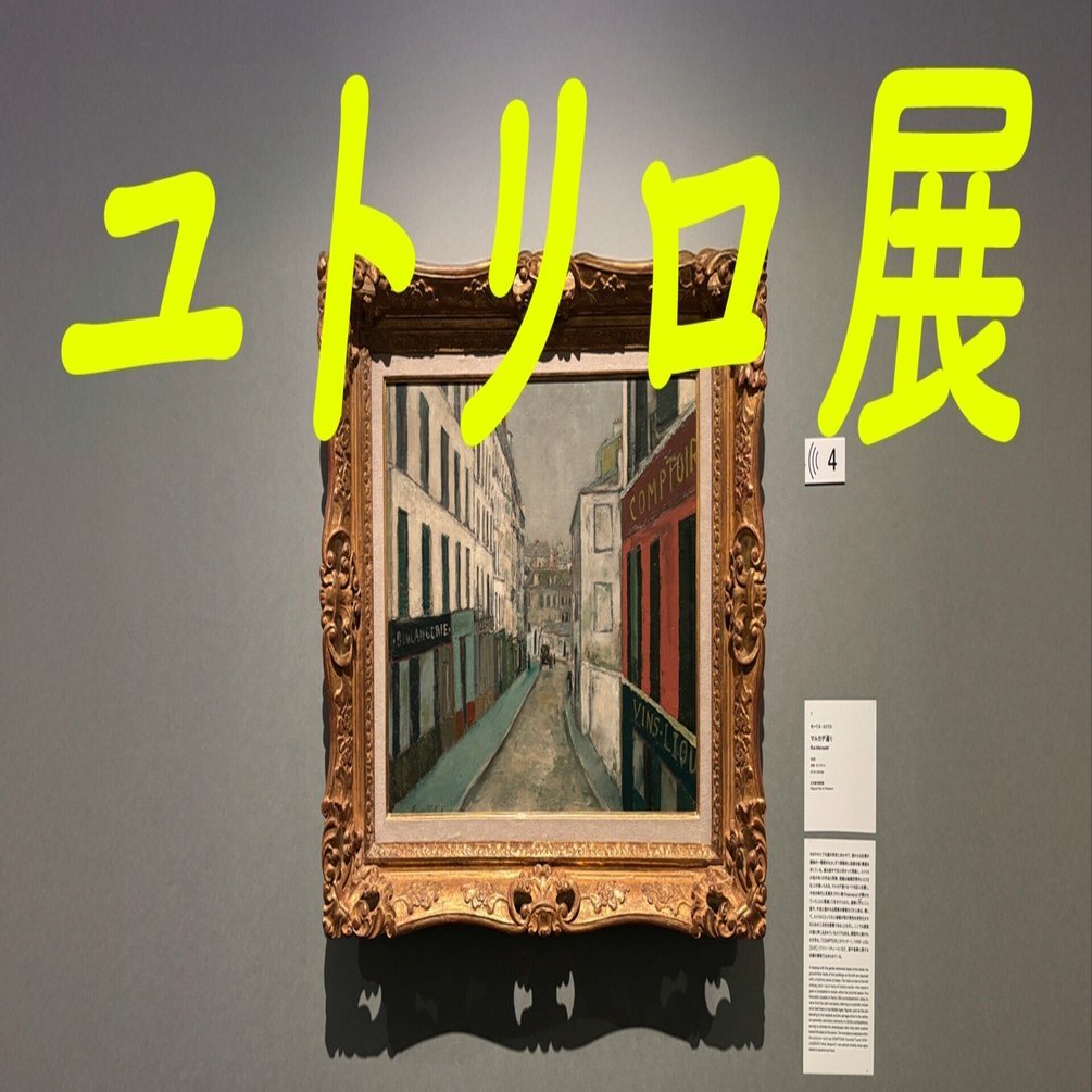 白い孤独 @モーリス・ユトリロ展｜永山ちか：観る・つくる・考える