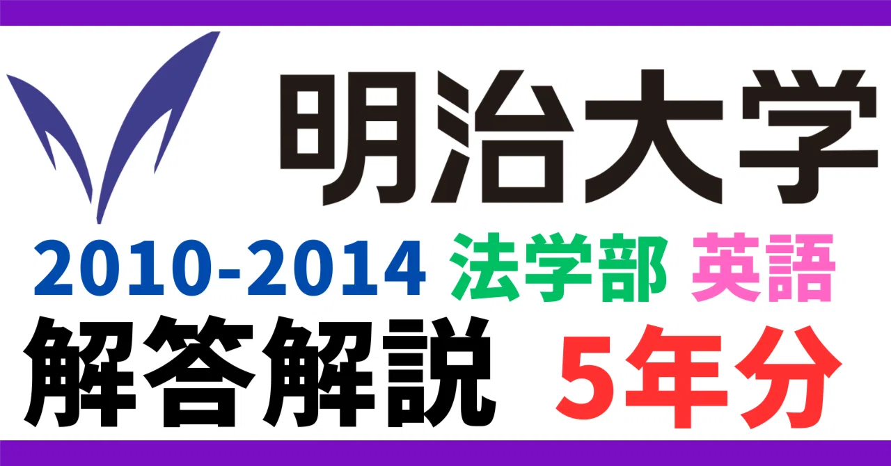 5年分】2010-2014年度｜明治大学｜法学部｜英語｜最強の解答解説