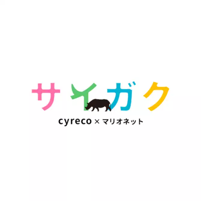 サイガク | プログラミング教室