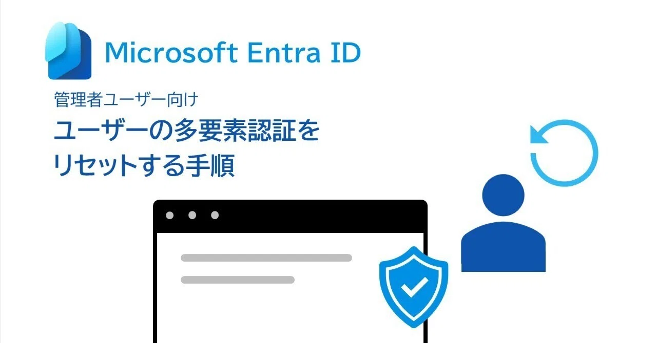 Entra ID 管理者向け：ユーザーの多要素認証をリセットする手順｜Trior