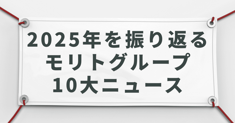 2025年を振り返る　モリト10⼤ニュース