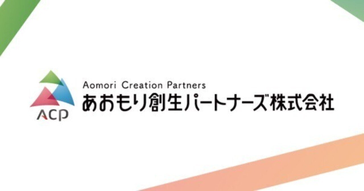 ACPのnoteがスタートします。｜あおもり創生パートナーズ株式会社