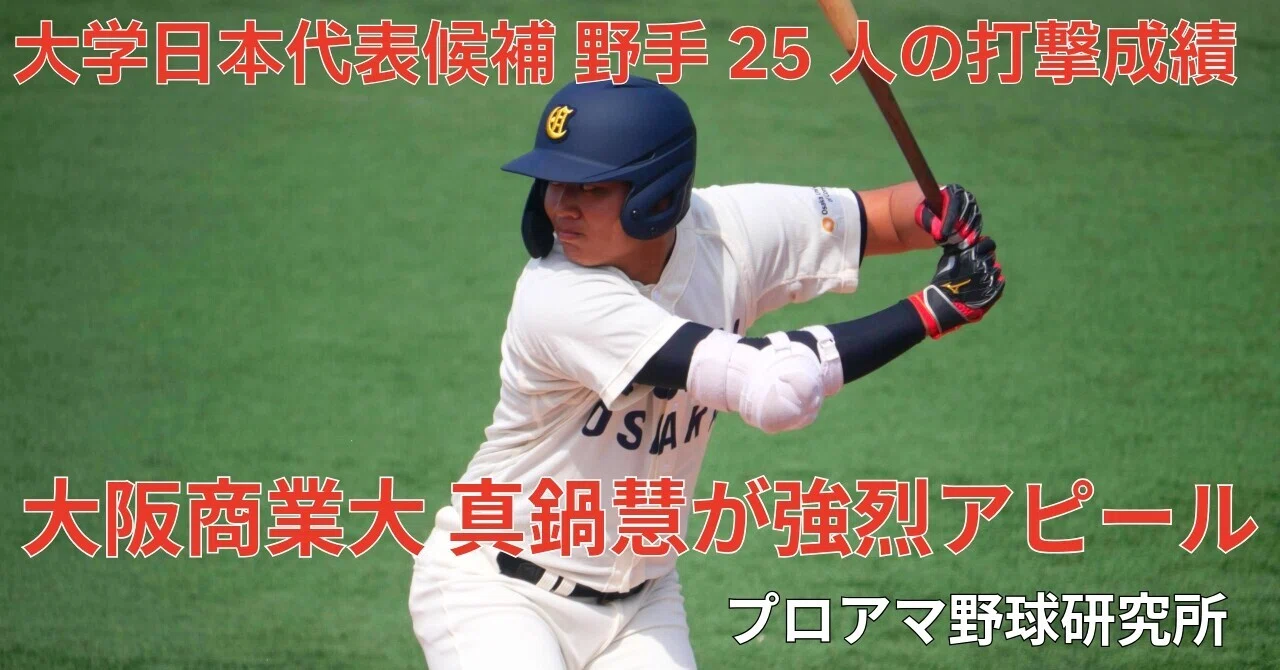 大学日本代表候補 野手25人の打撃成績を公開 大阪商業大・真鍋慧が強烈 