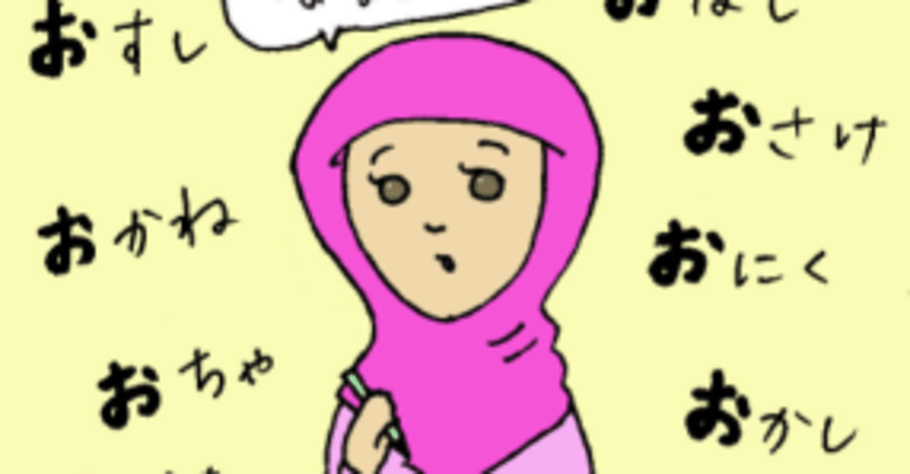 間違えやすい日本語 お のつく言葉 Kiyomi Sensei Note