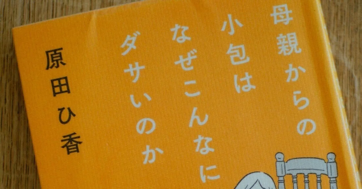 Reading Log 📗 Why are packages from mothers so uncool?｜honobono