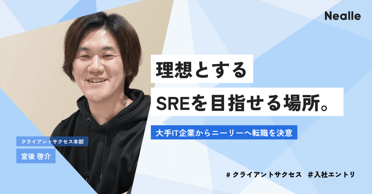 理想とするSREを目指せる場所。大手IT企業からニーリーへ転職を決意。【入社エントリ】宮後啓介｜株式会社ニーリー公式note