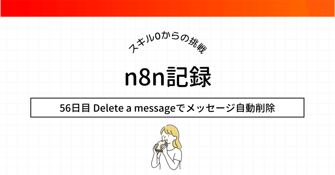 n8n超初級活用術】Discord Delete a messageでメッセージ自動削除ワークフローを覚えよう 🗑️｜ふく｜AIを楽しんで学ぶ人