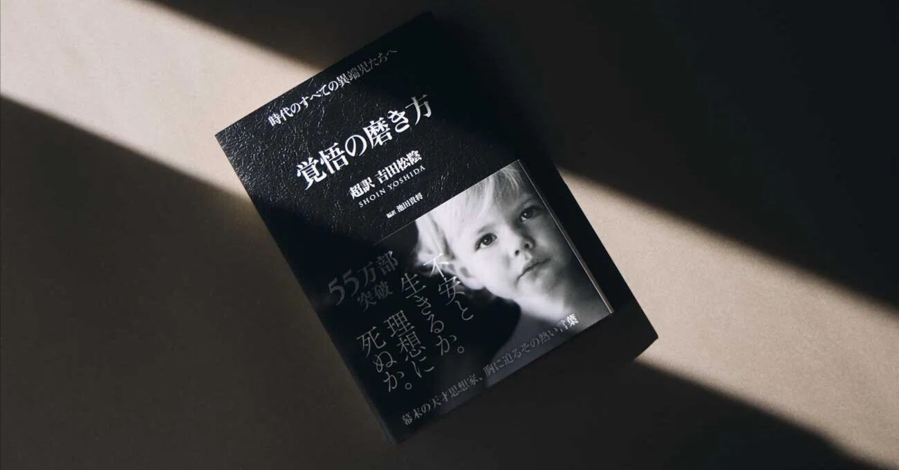 発売12年目で異例の大ヒット中『覚悟の磨き方 ～超訳 吉田松陰