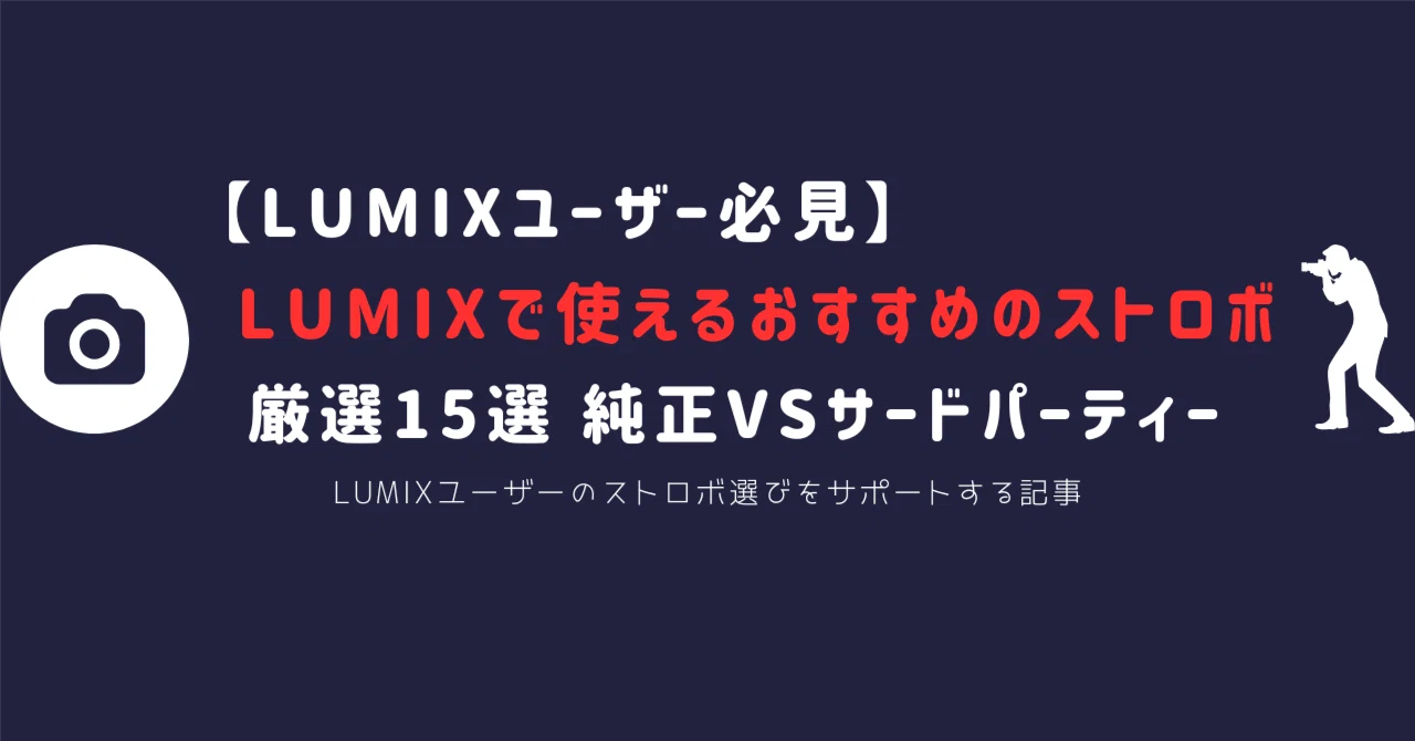 最新版】LUMIX用ストロボおすすめ15選｜純正・GODOX対応モデルから選ぶ