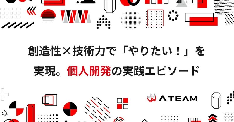 創造性×技術力で「やりたい！」を実現。日常と遊びを豊かにする「個の創造性」を広げる個人開発の実践エピソードのイメージ画像