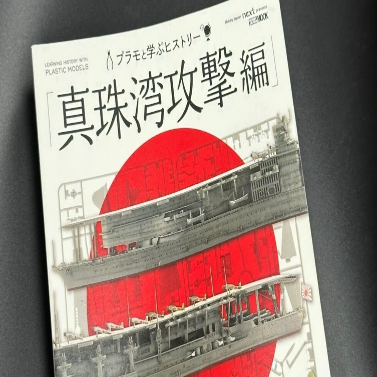 歴史を知れば、模型はもっと深くなる。「プラモと学ぶヒストリー 真珠